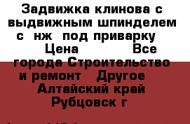 Задвижка клинова с выдвижным шпинделем 31с45нж3 под приварку	DN 15  › Цена ­ 1 500 - Все города Строительство и ремонт » Другое   . Алтайский край,Рубцовск г.